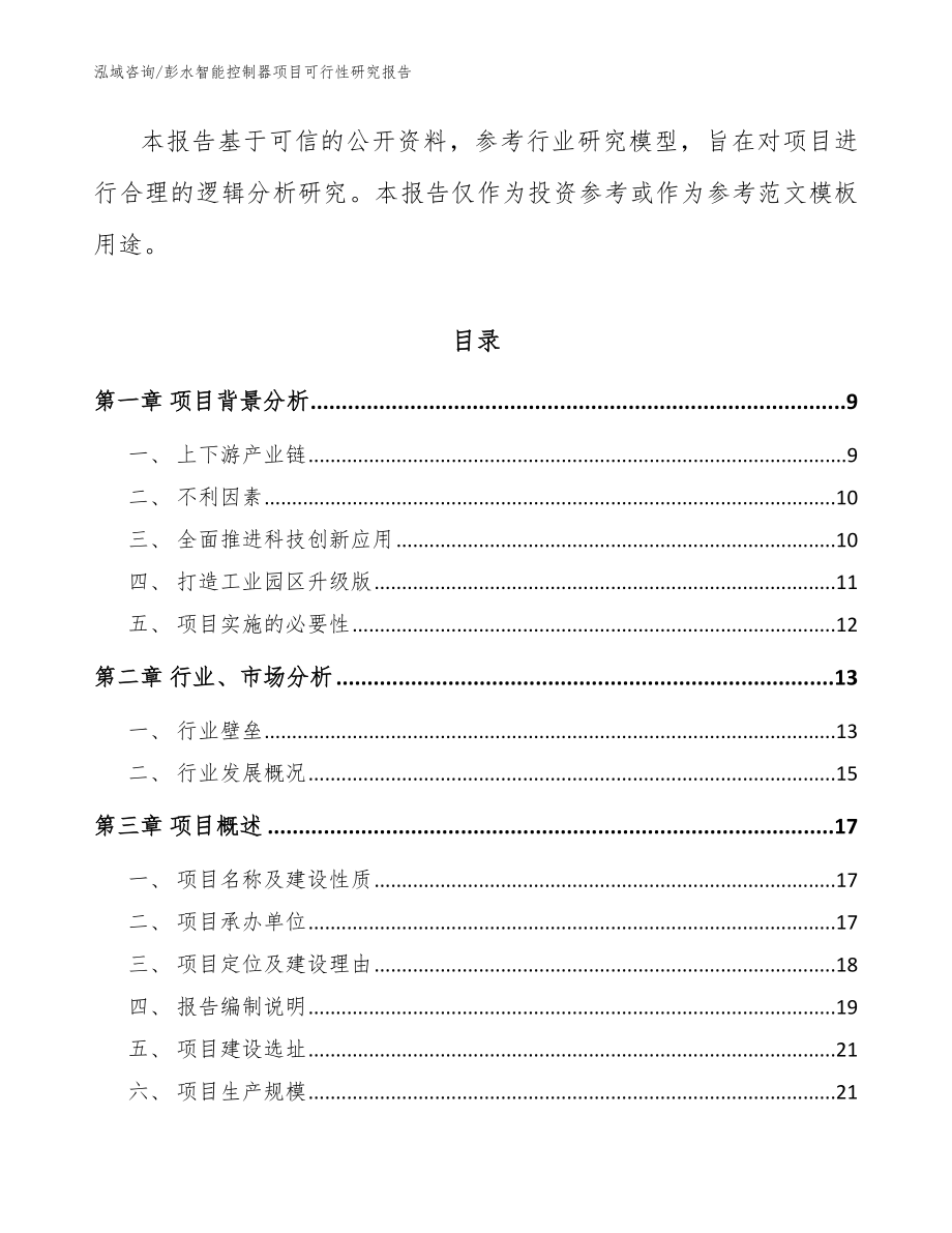 彭水智能控制器项目可行性研究报告范文模板_第3页