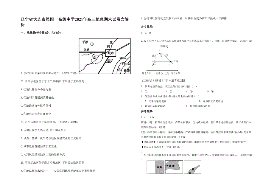 辽宁省大连市第四十高级中学2021年高三地理期末试卷含解析_第1页