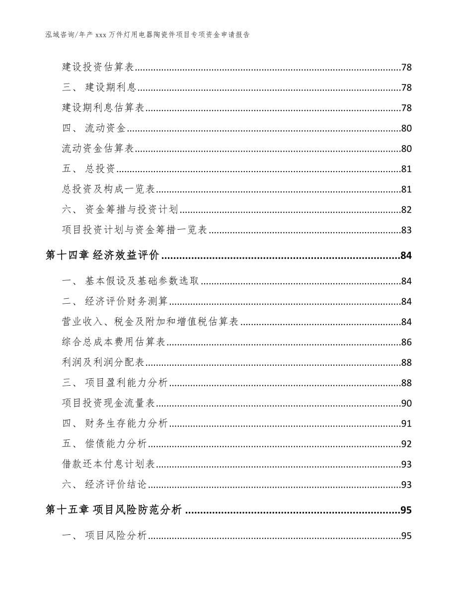 年产xxx万件灯用电器陶瓷件项目专项资金申请报告参考模板_第5页