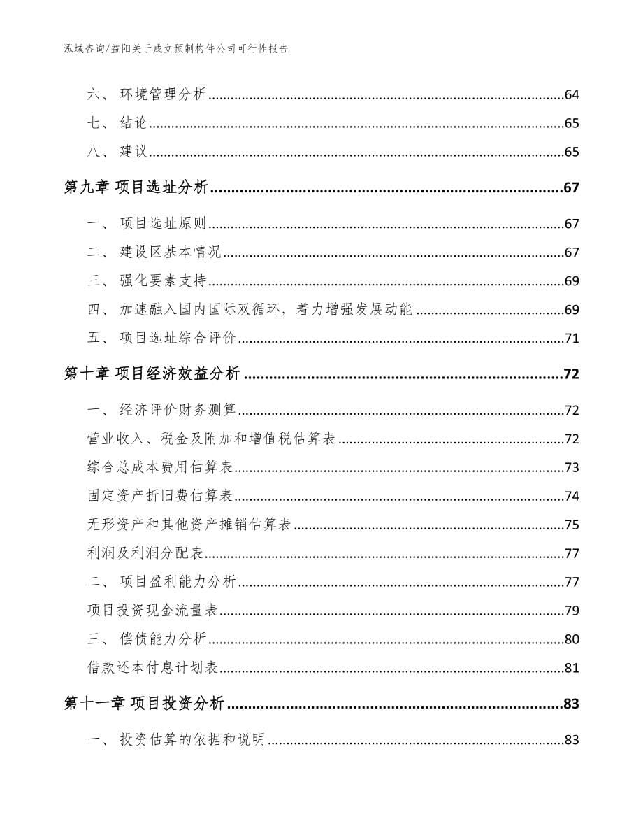 益阳关于成立预制构件公司可行性报告_模板_第5页