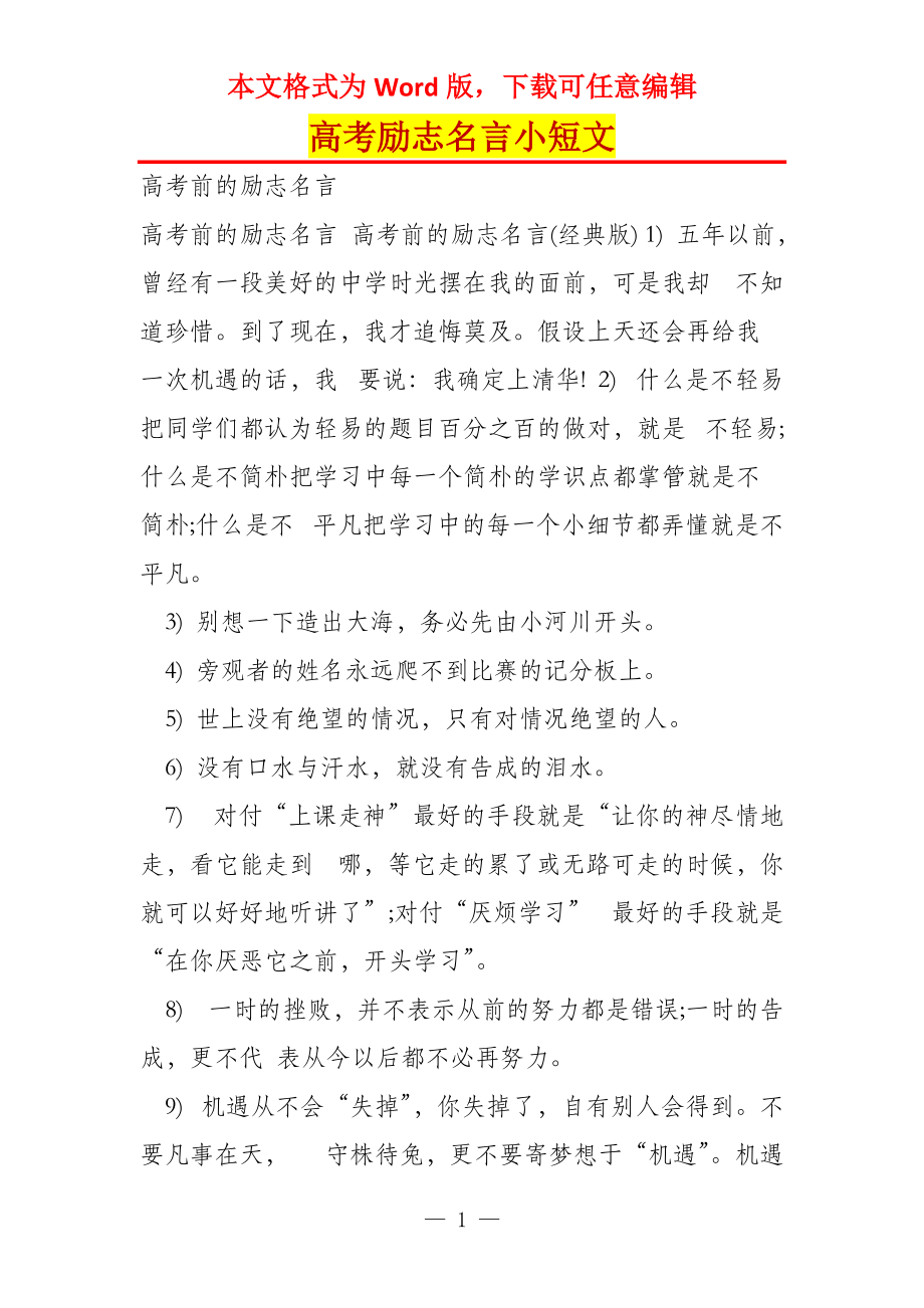 高考励志名言小短文_第1页