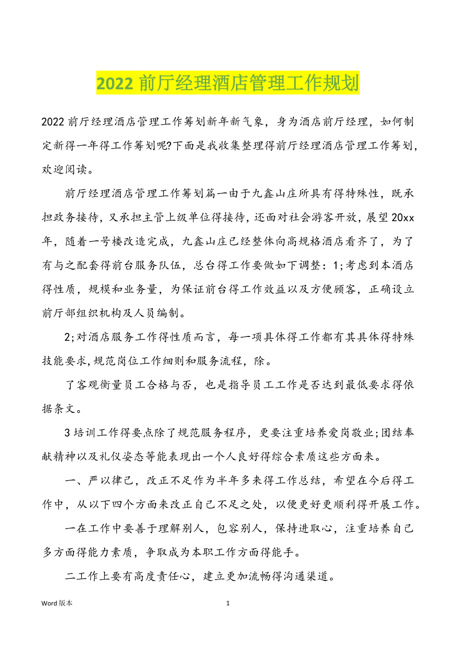 2022前厅经理酒店管理工作规划_第1页