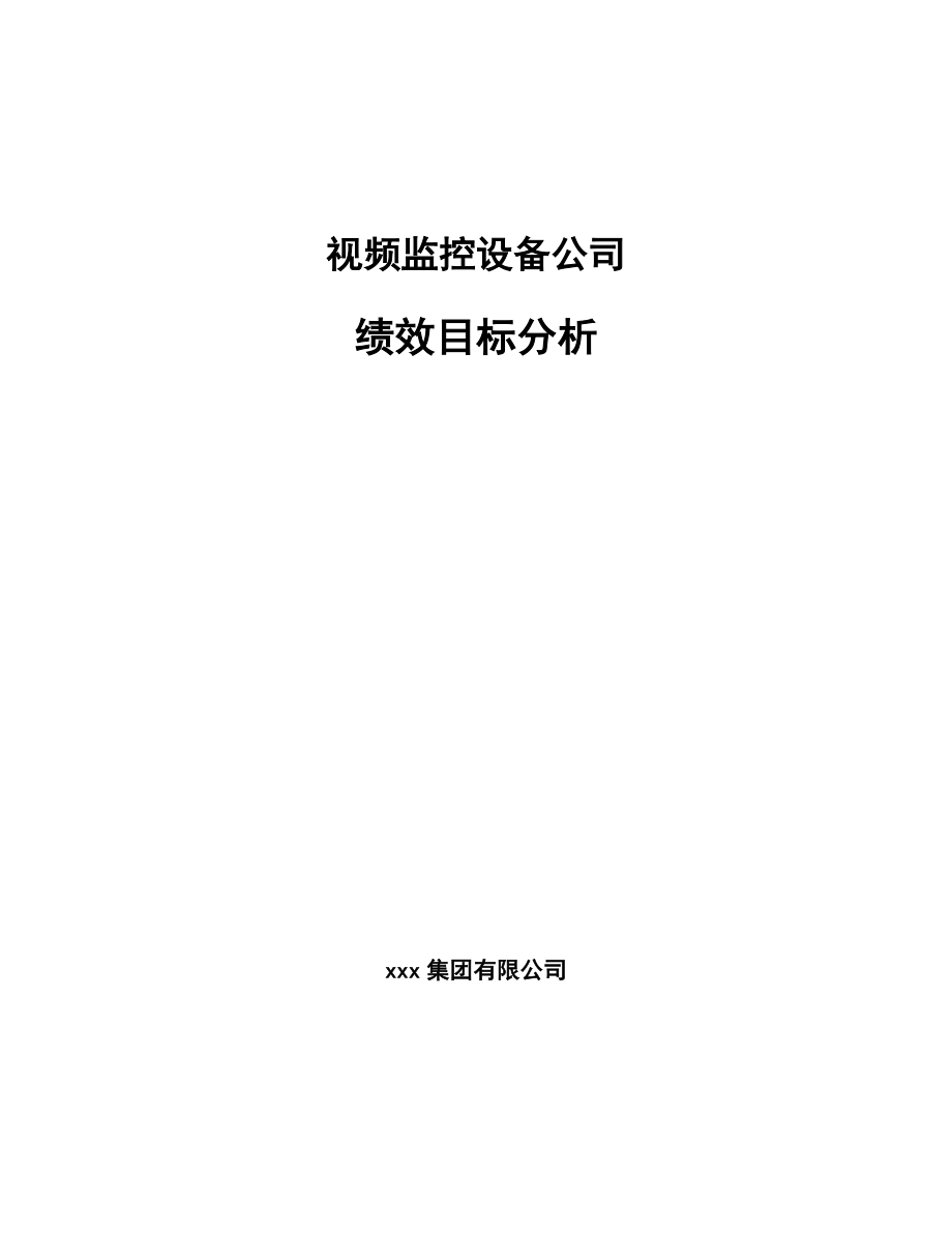 视频监控设备公司绩效目标分析_第1页