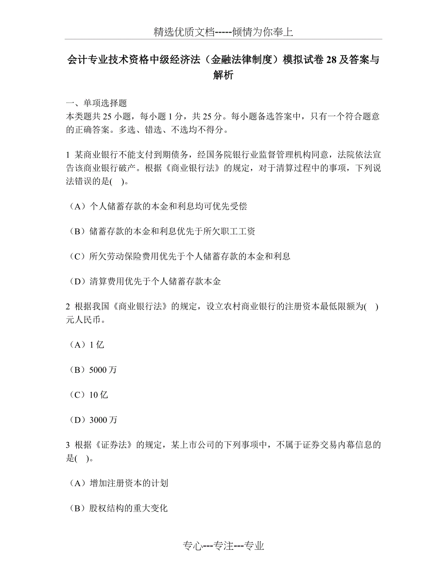 会计专业技术资格中级经济法(金融法律制度)模拟试卷28及答案与解析_第1页