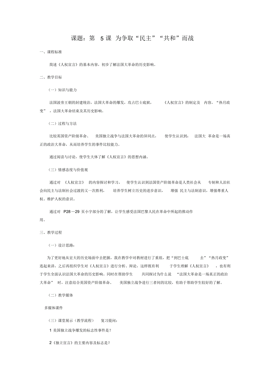 2017秋九年级历史上册第一单元跨入近代社会的门槛第5课为争取“民主”“共和”而战教案北师_第1页