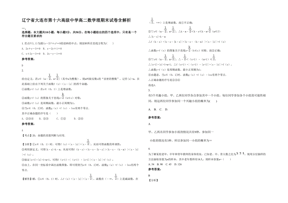 辽宁省大连市第十六高级中学高二数学理期末试卷含解析_第1页