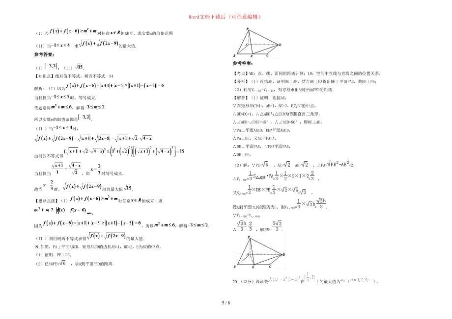 2020年上海华东理工大学附属中学高三数学文测试题含部分解析_第5页