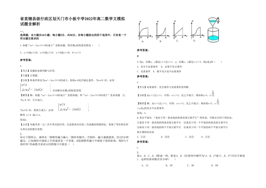 省直辖县级行政区划天门市小板中学2022年高二数学文模拟试题含解析_第1页