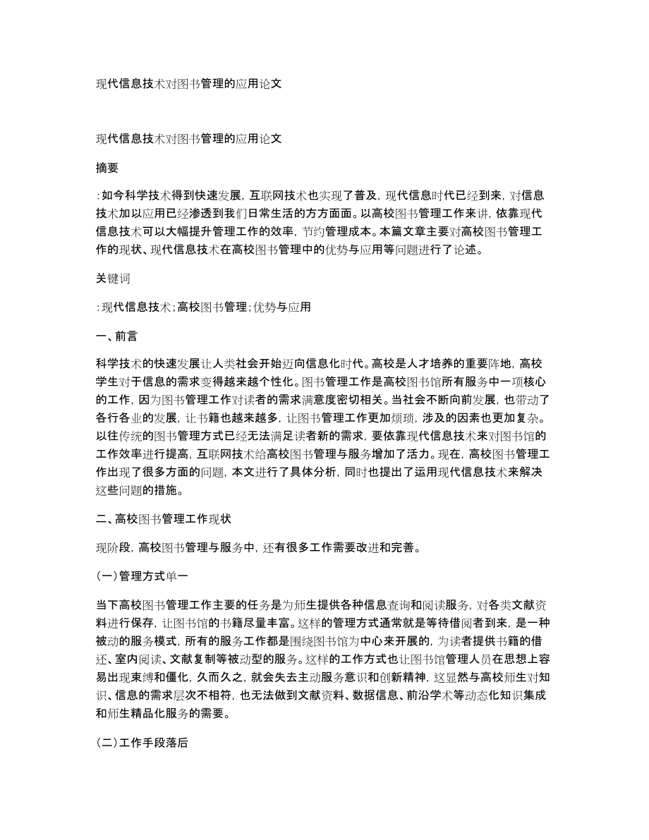 现代信息技术对图书管理的应用论文_第1页