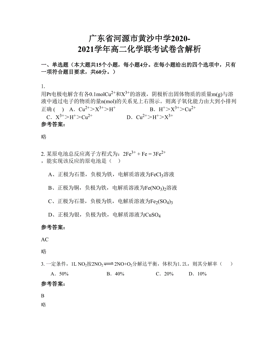 广东省河源市黄沙中学2020-2021学年高二化学联考试卷含解析_第1页