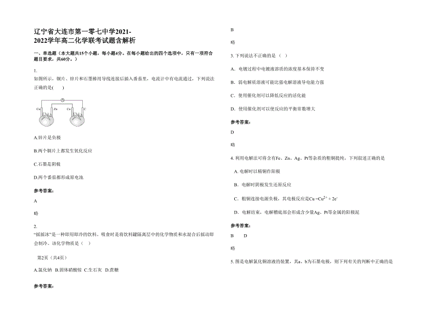 辽宁省大连市第一零七中学2021-2022学年高二化学联考试题含解析_第1页