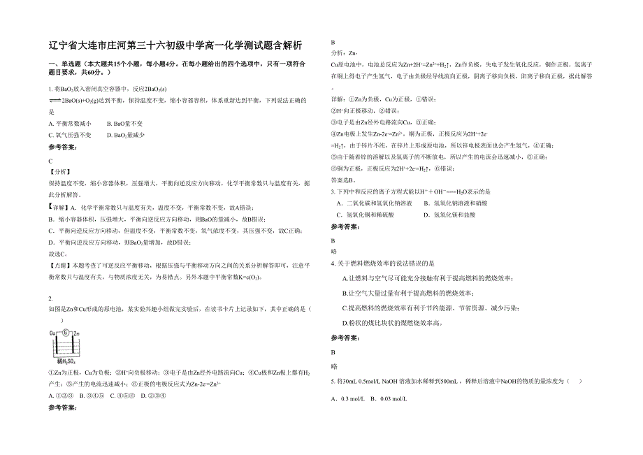 辽宁省大连市庄河第三十六初级中学高一化学测试题含解析_第1页