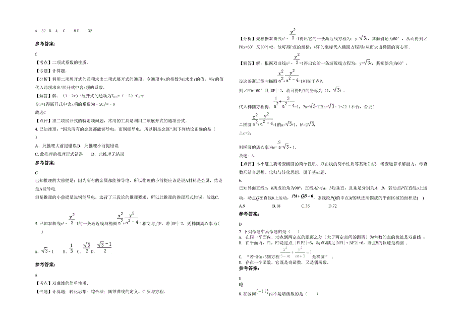 2021年山西省临汾市侯马宋郭学校高二数学理月考试卷含解析_第2页