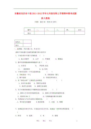 安徽省安庆市十校七年级生物上学期期中联考试题 新人教版