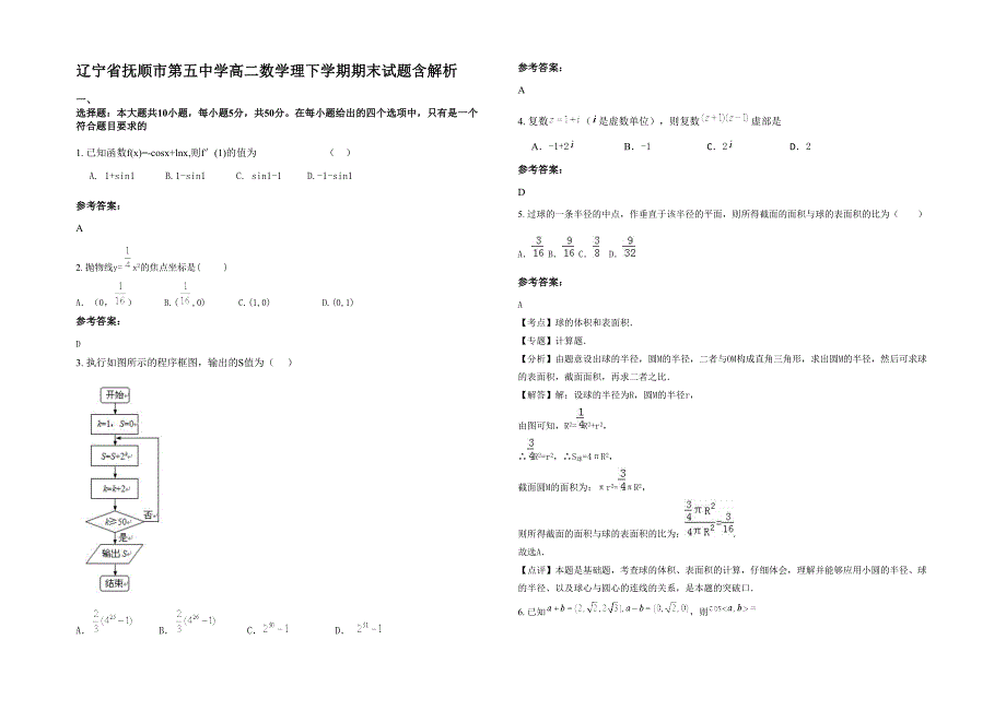 辽宁省抚顺市第五中学高二数学理下学期期末试题含解析_第1页