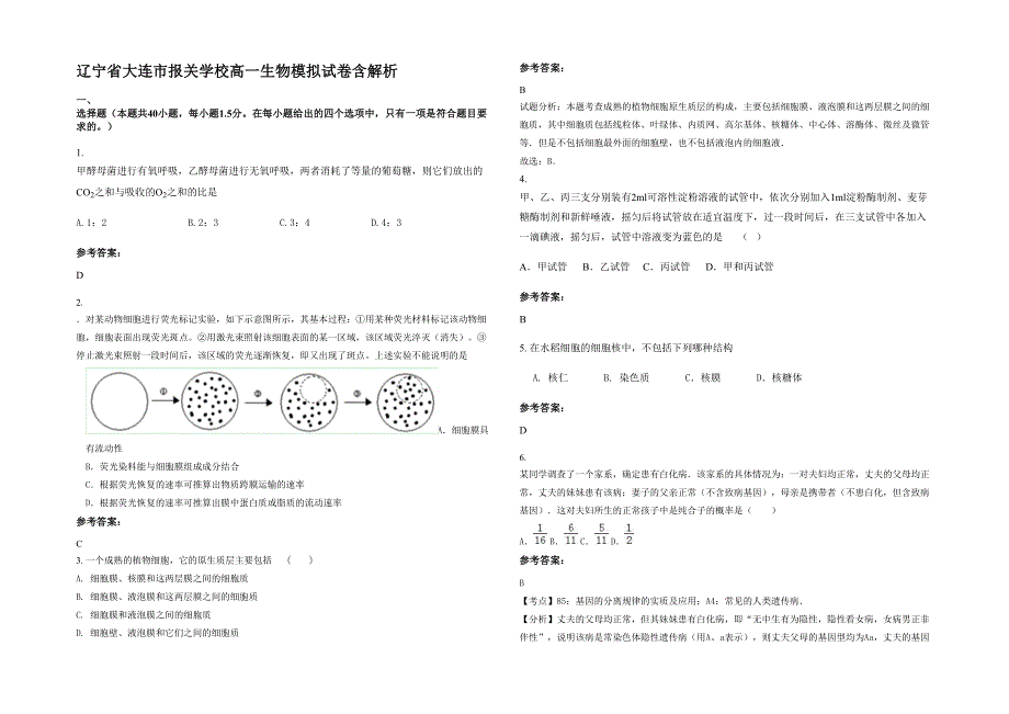 辽宁省大连市报关学校高一生物模拟试卷含解析_第1页
