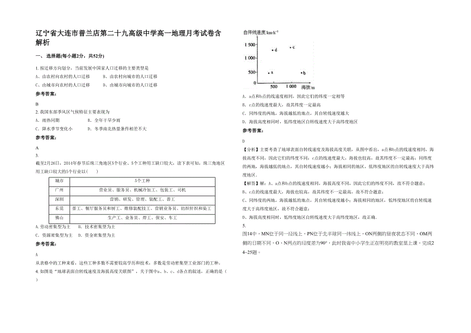 辽宁省大连市普兰店第二十九高级中学高一地理月考试卷含解析_第1页