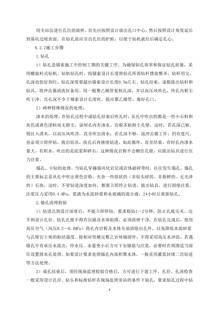 7、预应力锚索（筋）施工工艺工法_第4页