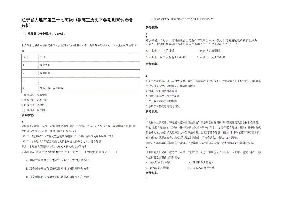 辽宁省大连市第三十七高级中学高三历史下学期期末试卷含解析_第1页