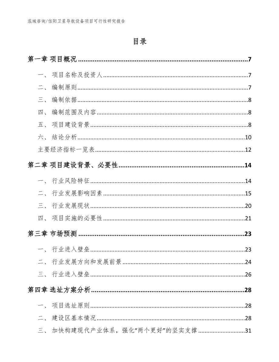 信阳卫星导航设备项目可行性研究报告（范文模板）_第2页