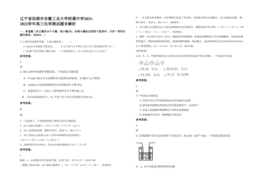 辽宁省抚顺市安徽工业大学附属中学2021-2022学年高三化学测试题含解析_第1页