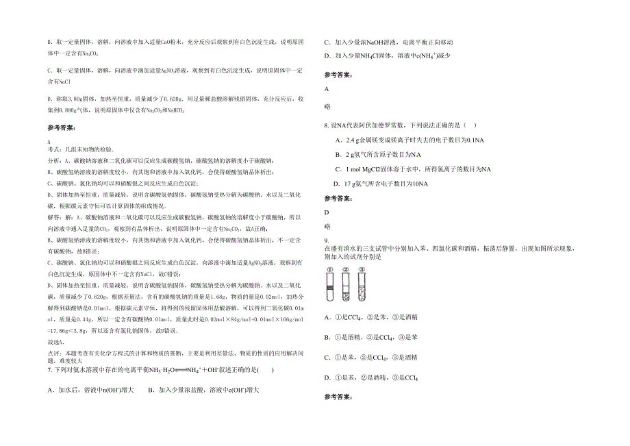 辽宁省抚顺市玉成中学2022年高二化学期末试题含解析_第2页