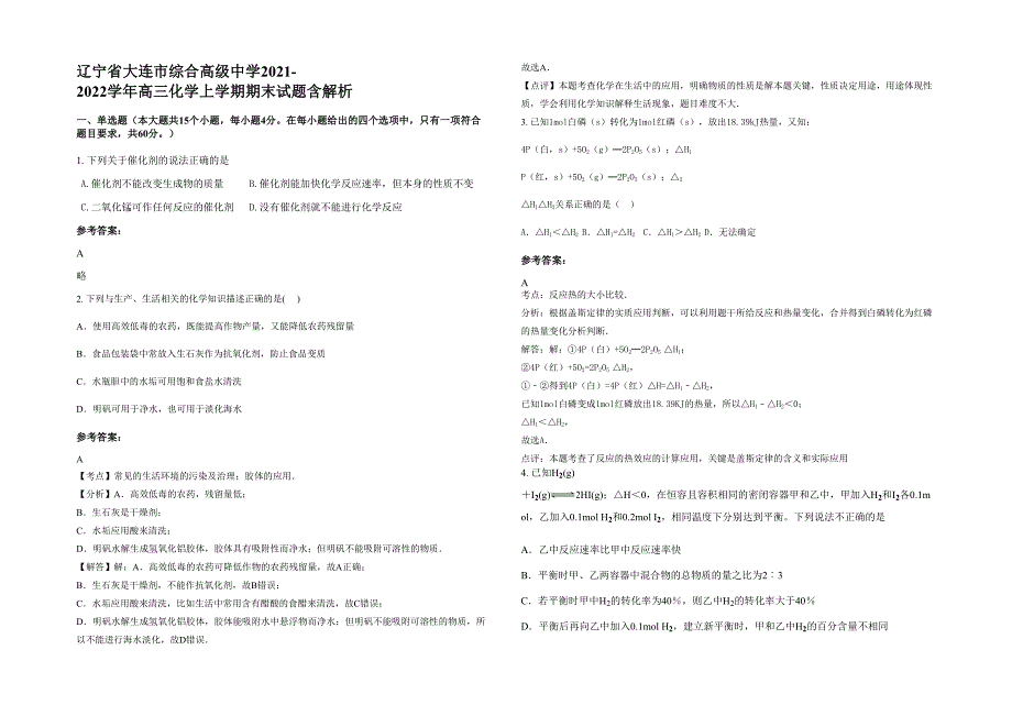 辽宁省大连市综合高级中学2021-2022学年高三化学上学期期末试题含解析_第1页