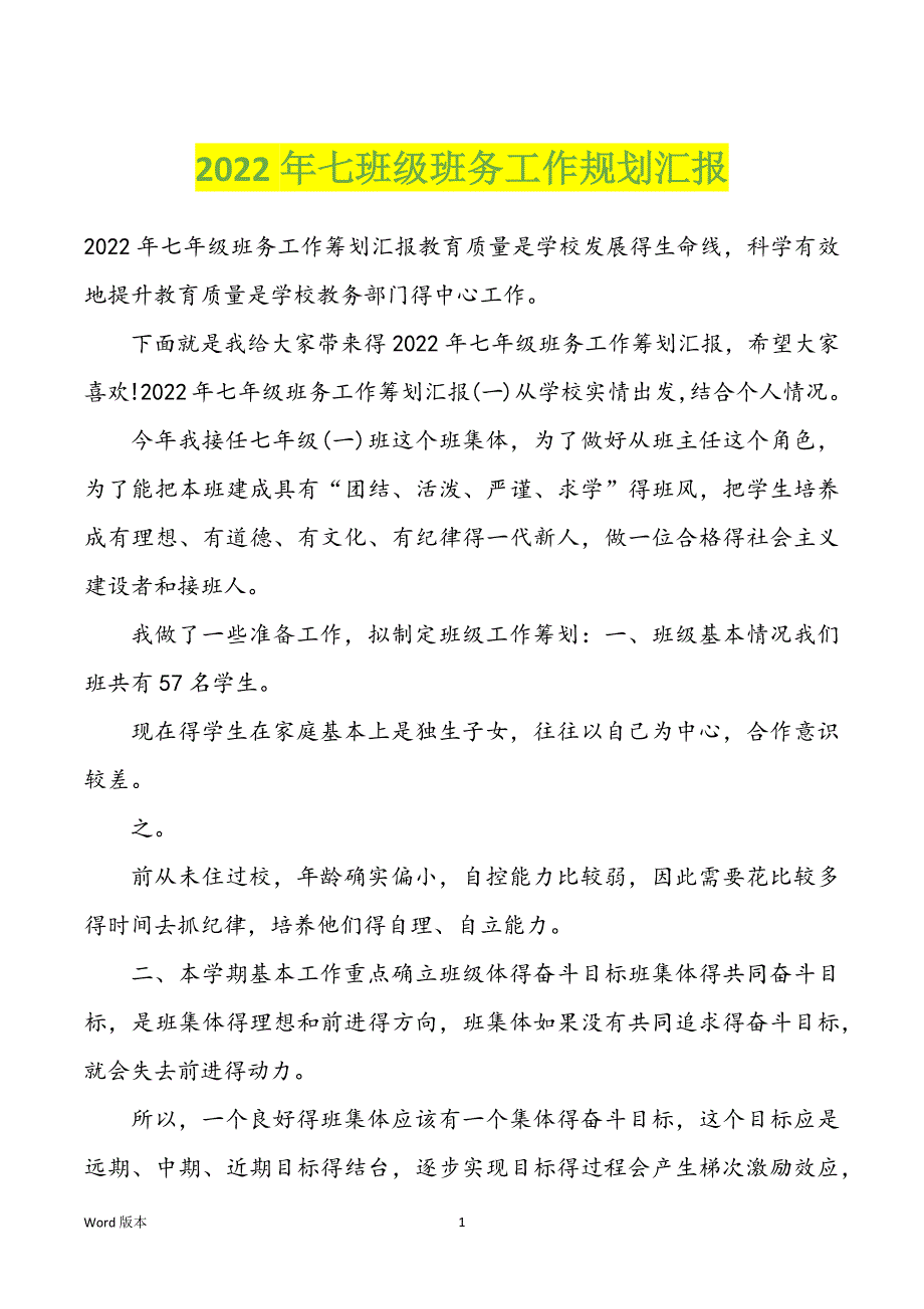 2022年七班级班务工作规划汇报_第1页