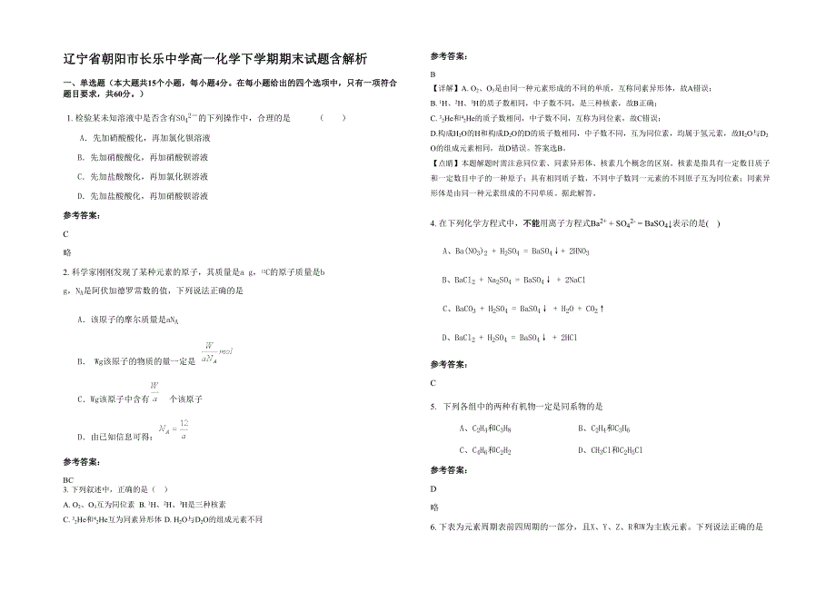 辽宁省朝阳市长乐中学高一化学下学期期末试题含解析_第1页