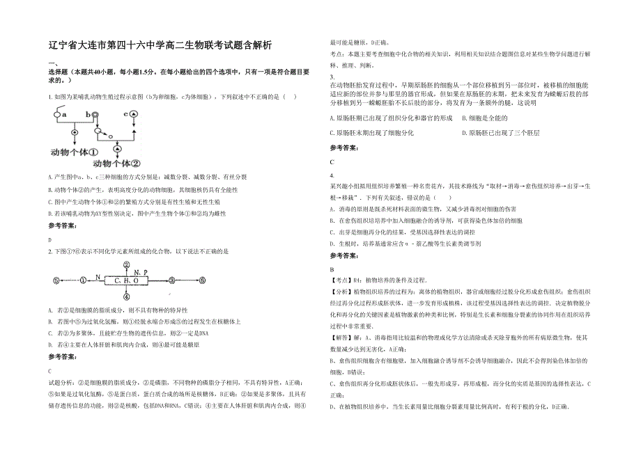 辽宁省大连市第四十六中学高二生物联考试题含解析_第1页