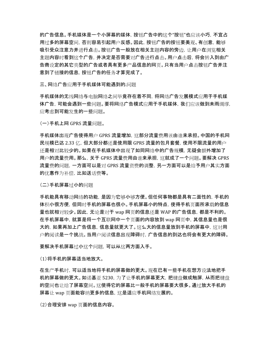 网络广告经验发挥手机媒体优势的论文_第4页