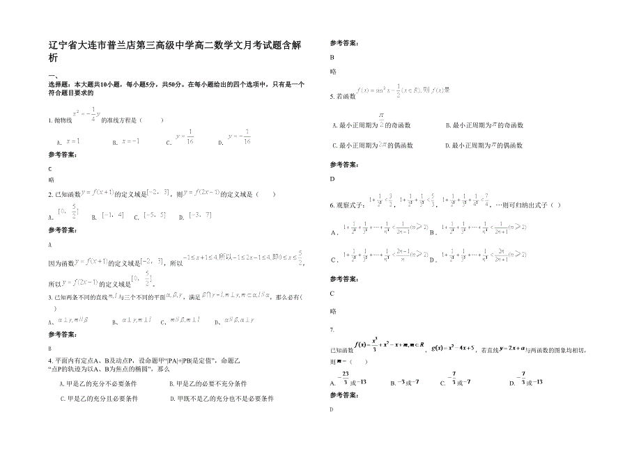 辽宁省大连市普兰店第三高级中学高二数学文月考试题含解析_第1页