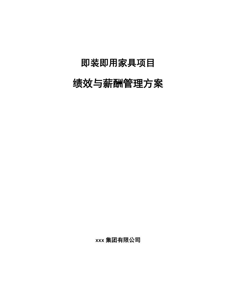 即装即用家具项目绩效与薪酬管理方案（范文）_第1页