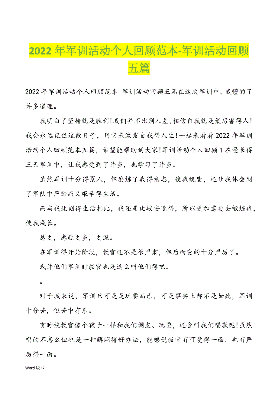 2022年军训活动个人回顾范本-军训活动回顾五篇_第1页