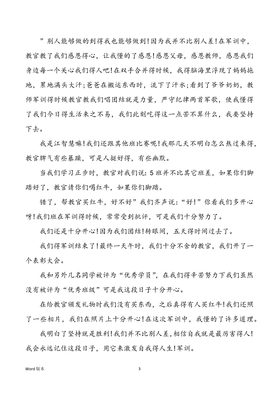 2022年军训活动个人回顾范本-军训活动回顾五篇_第3页