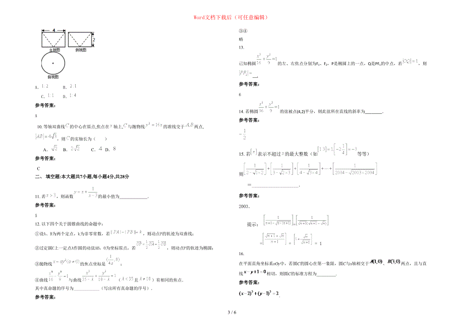 2020-2021学年陕西省西安市唐华三棉有限责任公司子弟学校高二数学理下学期期末试题含部分解析_第3页
