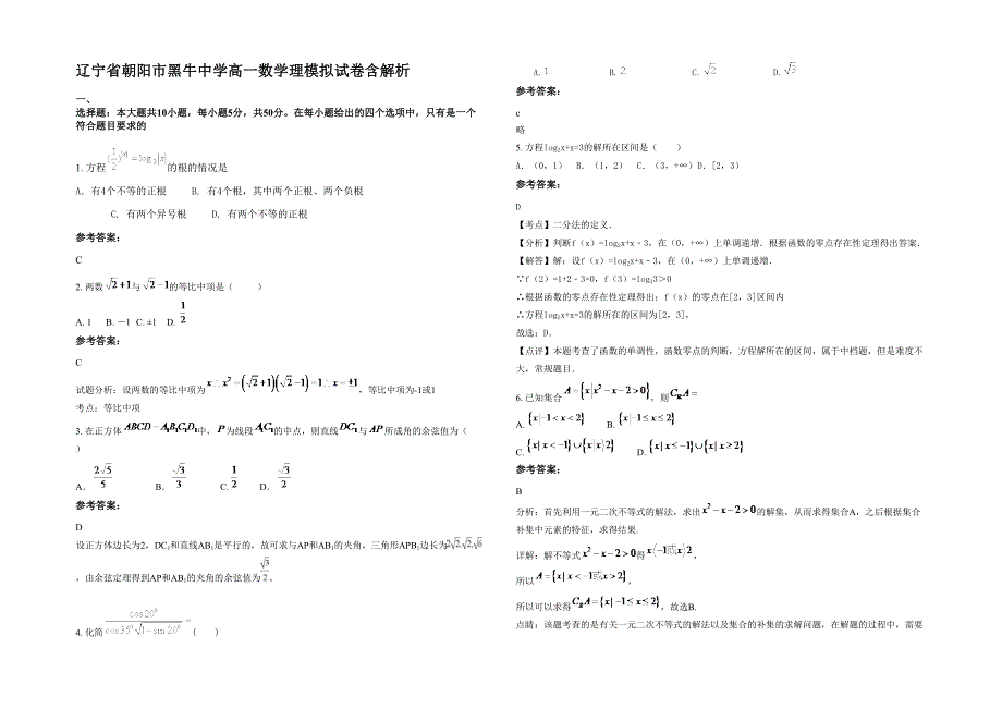 辽宁省朝阳市黑牛中学高一数学理模拟试卷含解析_第1页