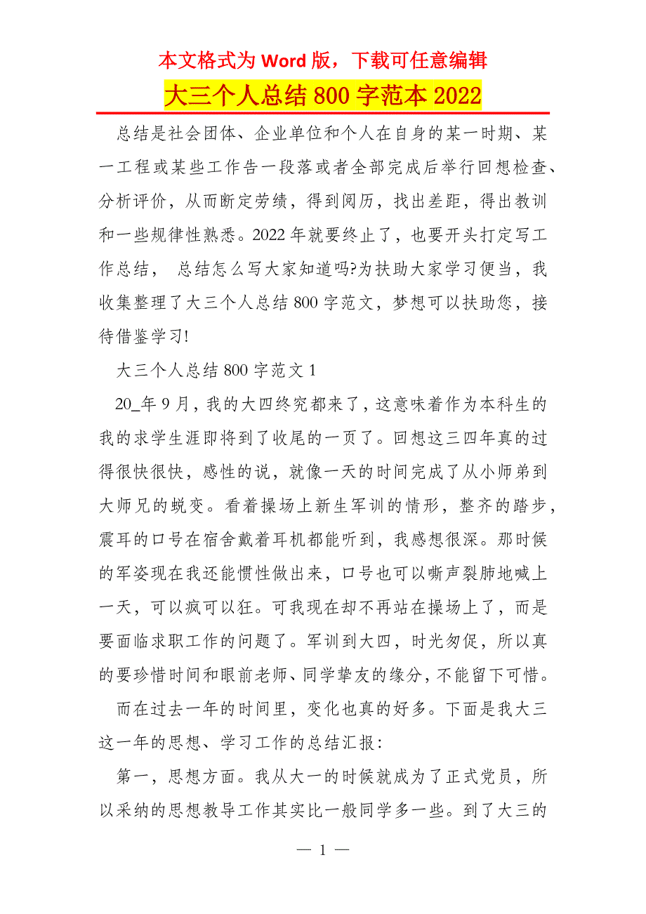 大三个人总结800字范本2022_第1页