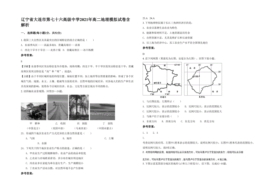 辽宁省大连市第七十六高级中学2021年高二地理模拟试卷含解析_第1页