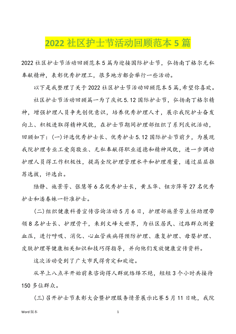 2022社区护士节活动回顾范本5篇_第1页