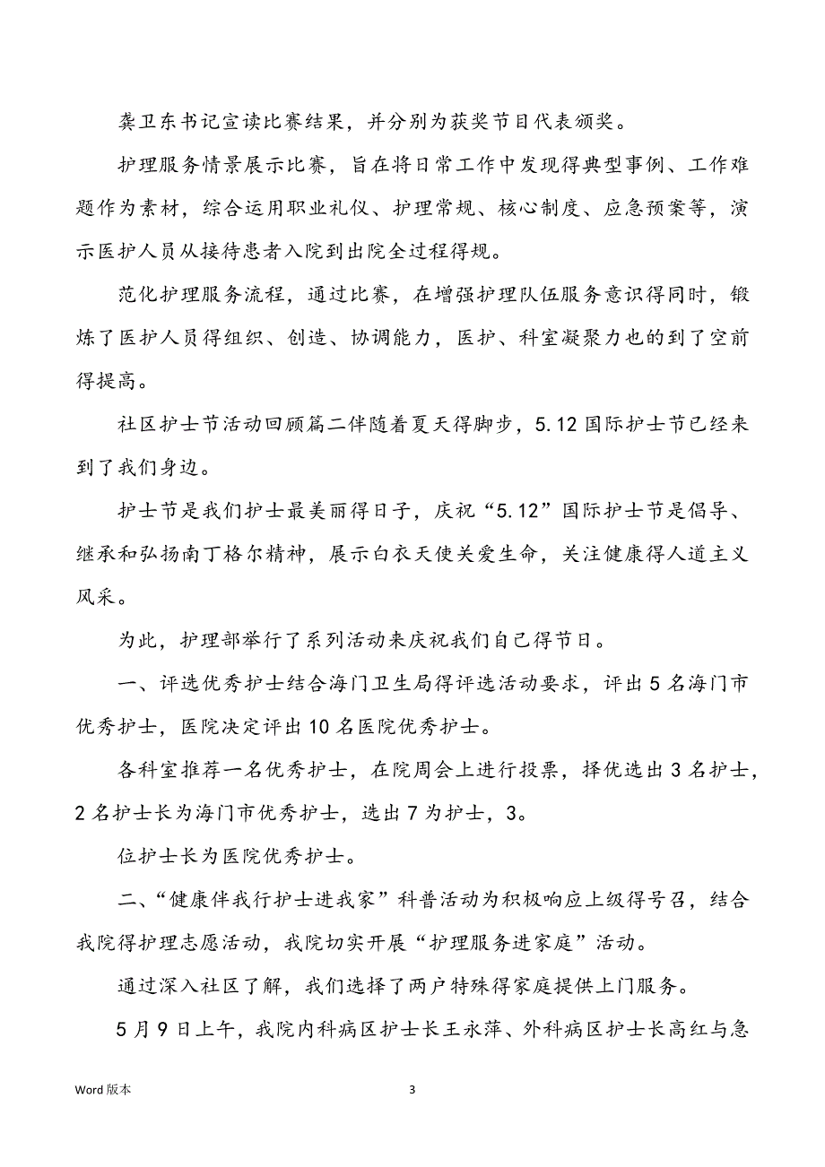 2022社区护士节活动回顾范本5篇_第3页