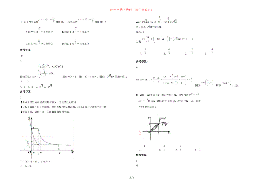 2020年河南省商丘市胡桥乡第一中学高三数学文模拟试题含部分解析_第2页