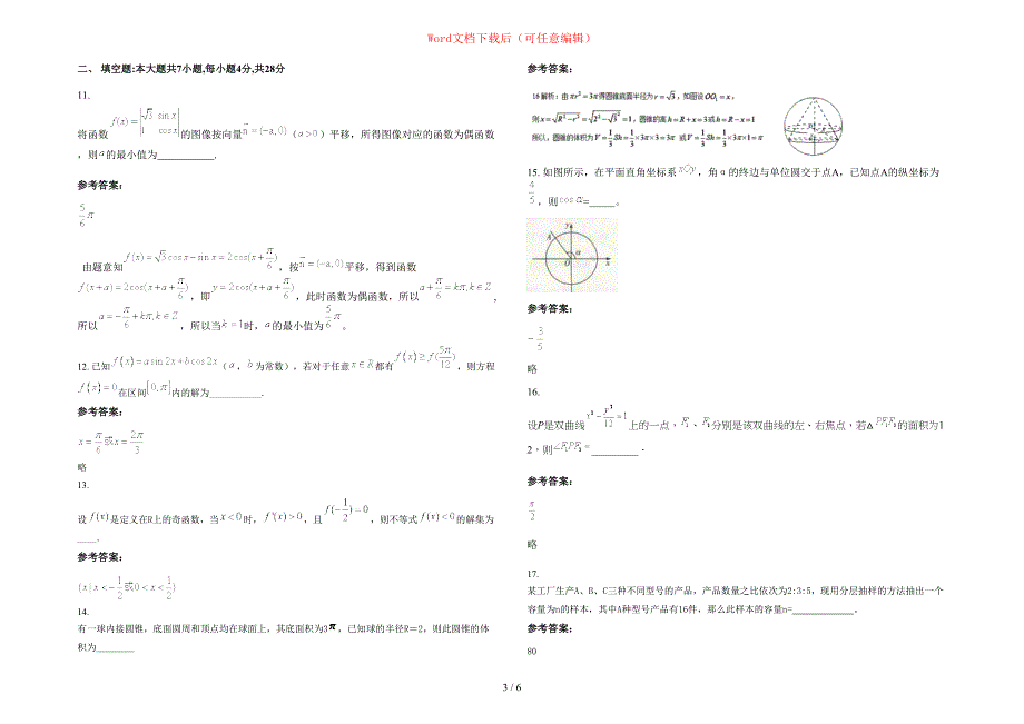 2020年河南省商丘市胡桥乡第一中学高三数学文模拟试题含部分解析_第3页