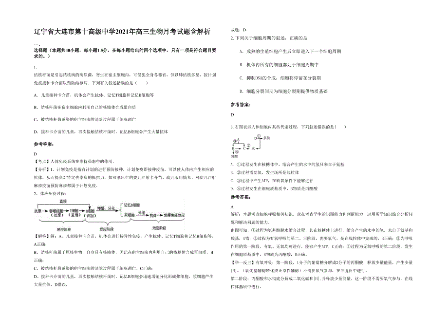 辽宁省大连市第十高级中学2021年高三生物月考试题含解析_第1页