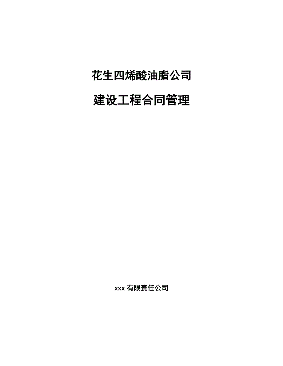 花生四烯酸油脂公司建设工程合同管理_第1页