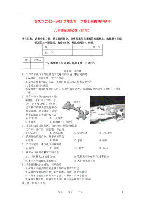 安徽省安庆市八年级地理上学期期中联考试题（无答案） 新人教版