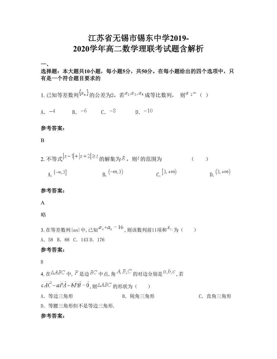 江苏省无锡市锡东中学2019-2020学年高二数学理联考试题含解析_第1页