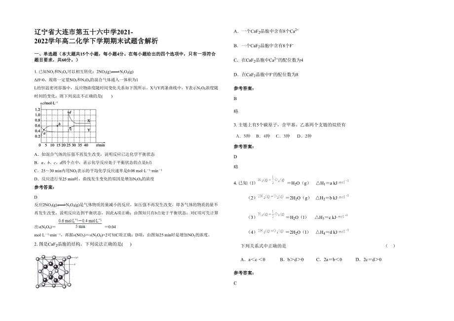 辽宁省大连市第五十六中学2021-2022学年高二化学下学期期末试题含解析_第1页