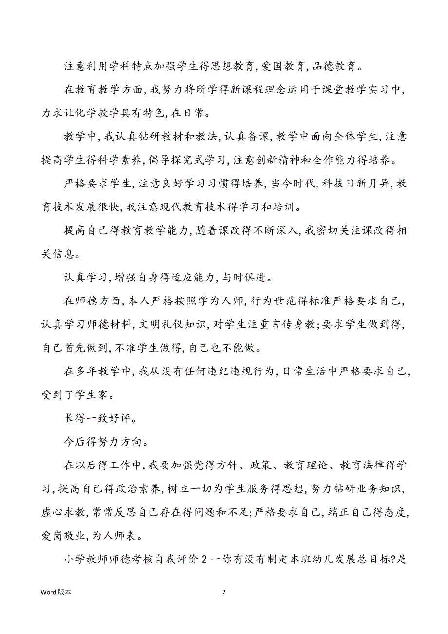 2022学校老师师德考核自我评价2022_第2页