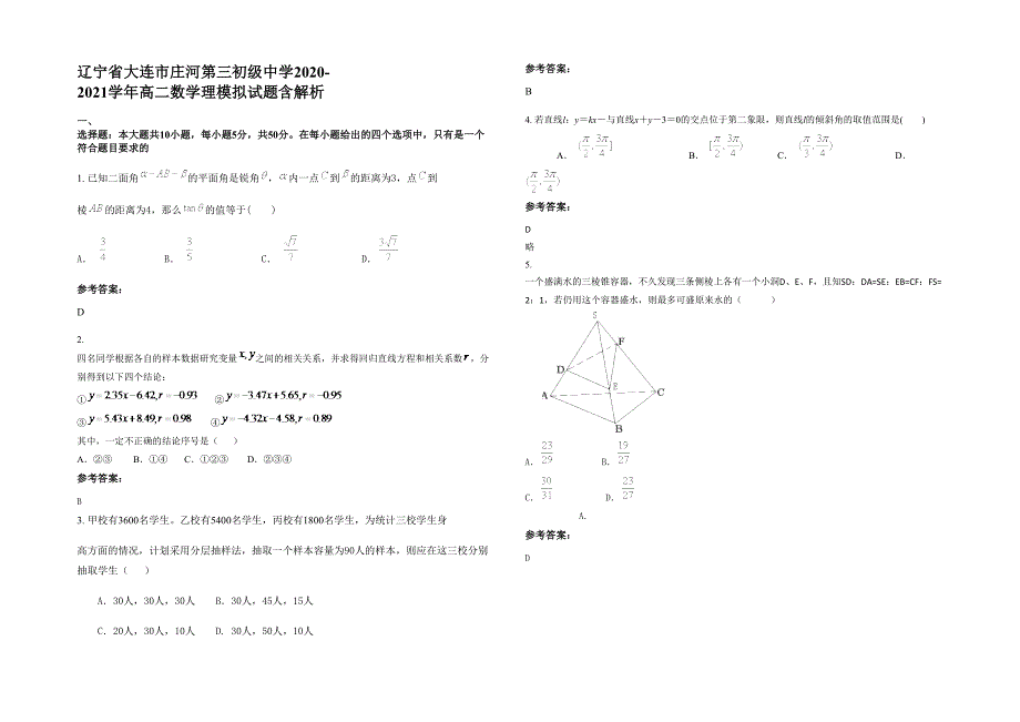 辽宁省大连市庄河第三初级中学2020-2021学年高二数学理模拟试题含解析_第1页